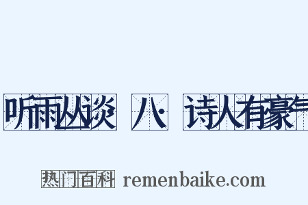 听雨丛谈·八·诗人有豪气是什么意思的图片